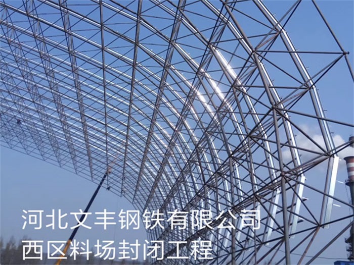 兰溪文丰钢铁有限公司西区料场封闭工程