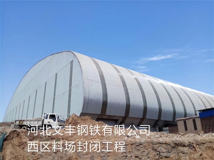 兰溪文丰钢铁有限公司西区料场封闭工程