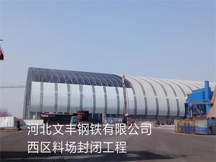 兰溪文丰钢铁有限公司西区料场封闭工程