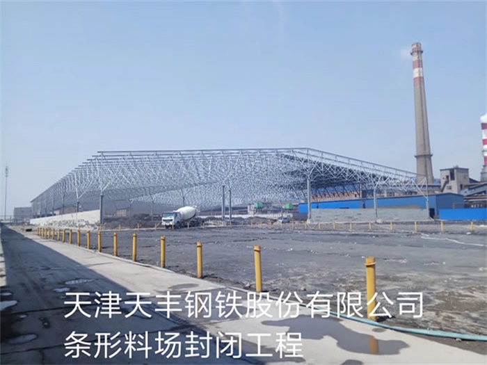 兰溪天丰钢铁股份有限公司条形料场封闭工程